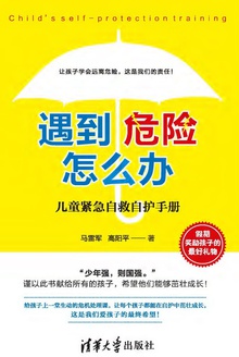 遇到危险怎么办?
