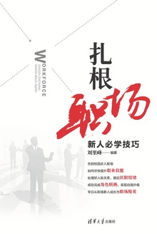 扎根职场