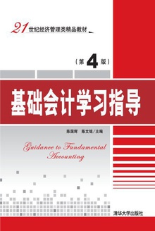 基础会计学习指导(第4版)