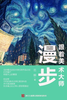 跟着美术大师漫步