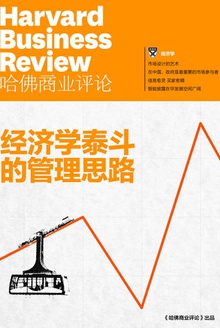 经济学泰斗的管理思路