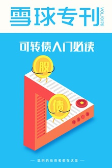 雪球专刊176期——可转债入门必读