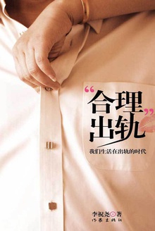 “合理”出轨