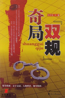 “双规”奇局