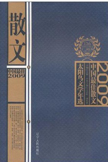 2009中国最佳散文