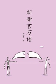 新甜言万语