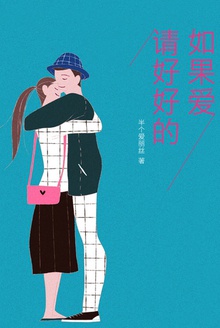 如果爱,请好好的