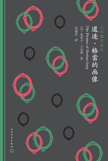 道连·格雷的画像