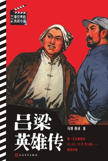 吕梁英雄传