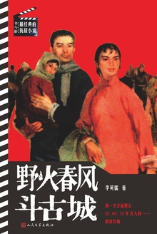 野火春风斗古城