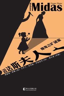 迈达斯夫人——魔鬼之矿谜案