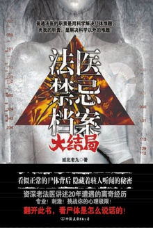 法医禁忌档案(大结局)