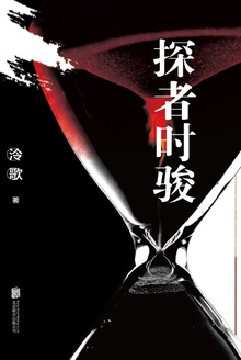 探者时骏(全两册)