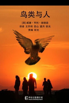 鸟类与人