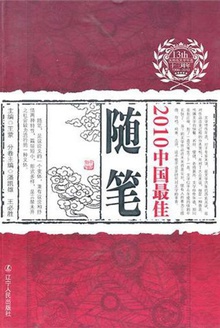 2010中国最佳随笔