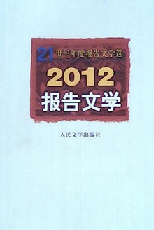 2012报告文学