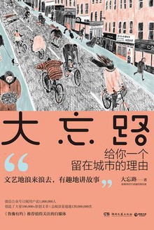 大忘路:给你一个留在城市的理由