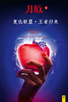 月族4:复仇联盟·王者归来