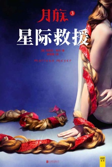 月族3:星际救援