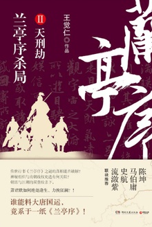 兰亭序杀局Ⅱ:天刑劫