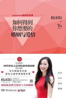 Ayawawa情感私房课:如何得到你想要的婚姻与爱情