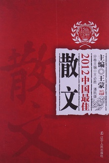 2012中国最佳散文
