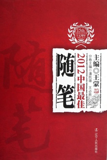 2012中国最佳随笔