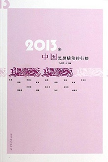 2013年中国思想随笔排行榜