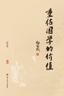 重估国学的价值(精装本)