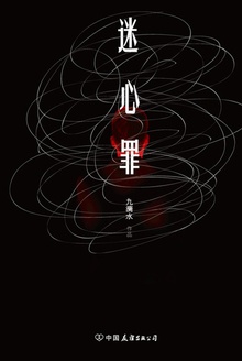 迷心罪