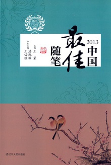 2013中国最佳散文