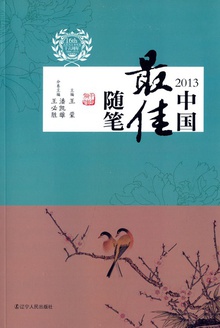 2013中国最佳随笔