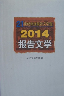 2014报告文学