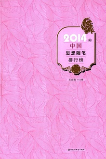 2014年中国思想随笔排行榜