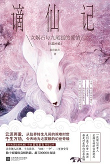 谪仙记