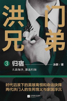 洪门兄弟3:归宿