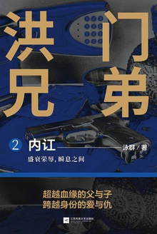 洪门兄弟2:内讧