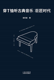 穿T恤听古典音乐:巨匠时代