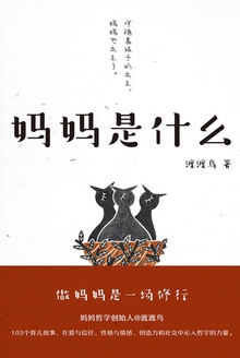 妈妈是什么