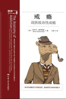 戒瘾