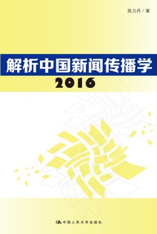 解析中国新闻传播学(2016)