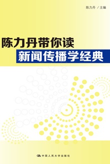 陈力丹带你读新闻传播学经典