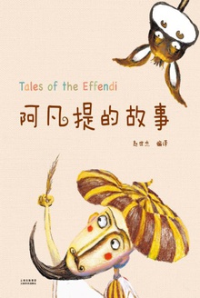 阿凡提的故事