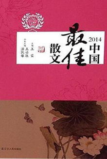 2014中国最佳散文