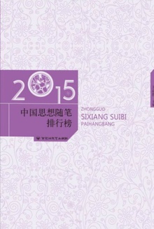 2015年中国思想随笔排行榜