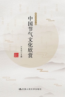 中国节气文化欣赏