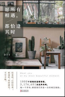 愿所有相遇,都恰逢其时