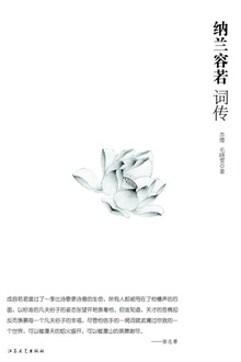 纳兰容若词传