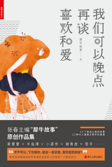 我们可以晚点再谈喜欢和爱