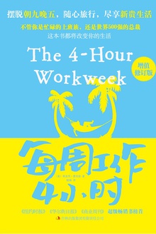 每周工作4小时(新版)